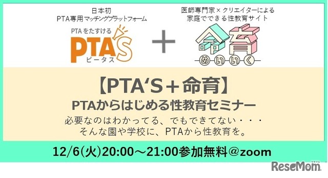 PTAから始める性教育セミナー