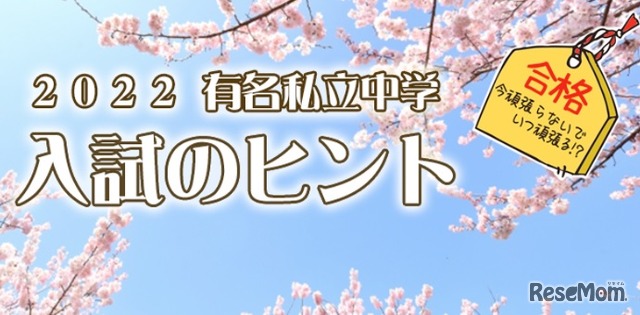 2022有名私立中学入試のヒント