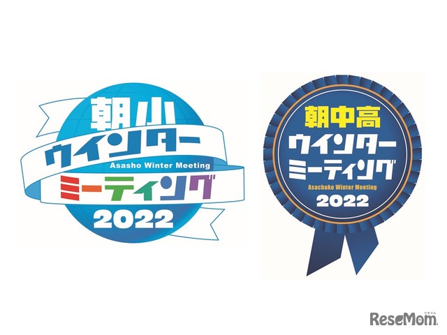 朝小ウインターミーティング2022／朝中高ウインターミーティング2022