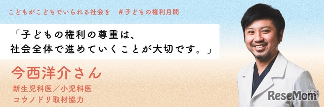 新生児科・小児科医の今西洋介氏が、医療の切り口から「子供の権利」についての話すコンテンツ