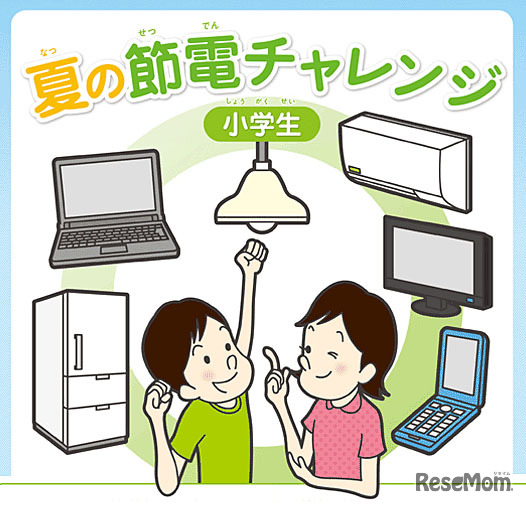 関西電力 小学生 夏の節電チャレンジ