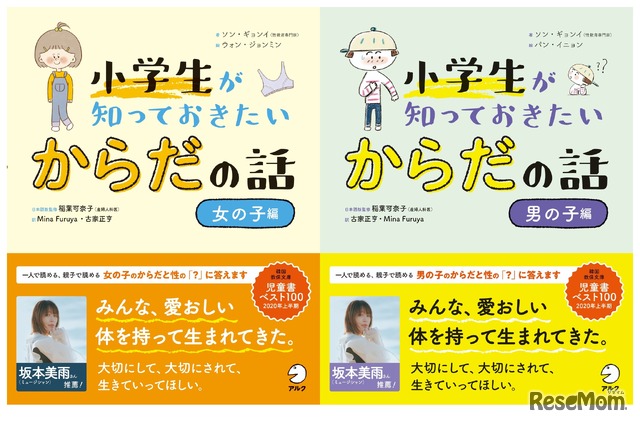 「小学生が知っておきたい からだの話“女の子編”」「小学生が知っておきたい からだの話“男の子編”」