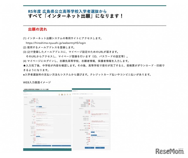 2023年度広島県公立高等学校入学者選抜よりすべて「インターネット出願」へ