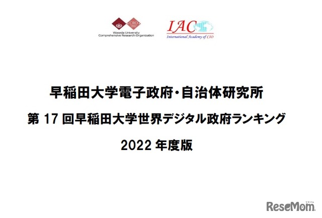 第17回早稲田大学世界デジタル政府ランキング 2022