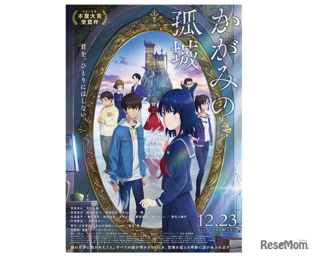 【リセマム独占試写会】映画『かがみの孤城』に親子35組を無料招待