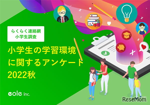 小学生の学習環境に関するアンケート2022秋