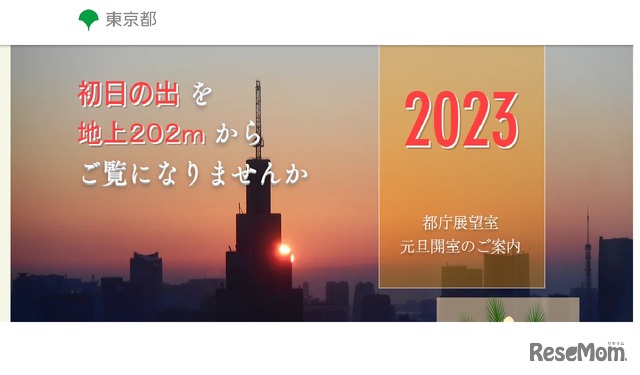 2023都庁展望室元旦開室のご案内