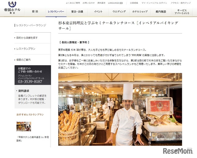 帝国ホテル杉本東京料理長と学ぶセミナー＆ランチコース「おいしい海を守るには～『魚の今を知ろう』～」