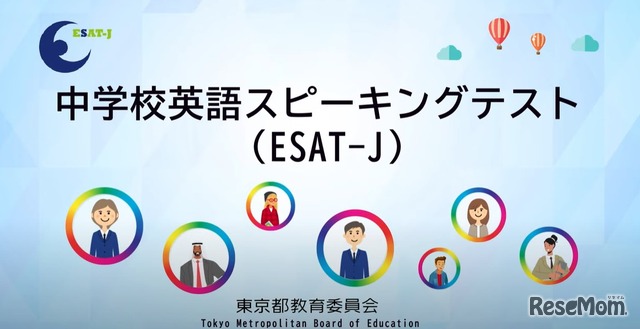 中学校英語スピーキングテスト（ESAT-J）説明動画