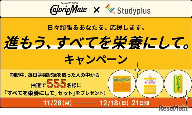 「進もう、すべてを栄養にして。キャンペーン」