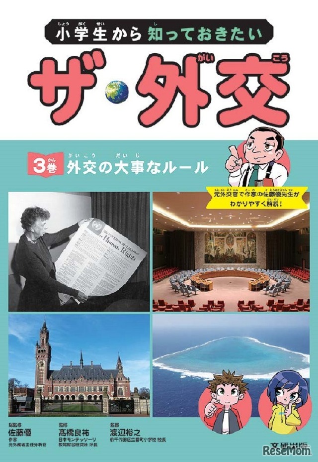 児童書「小学生から知っておきたい ザ・外交 “外交の大事なルール”」