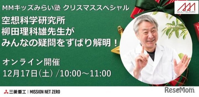 MMキッズみらい塾 クリスマススペシャル 「空想科学研究所 柳田理科雄先生がみんなの疑問をずばり解明！」