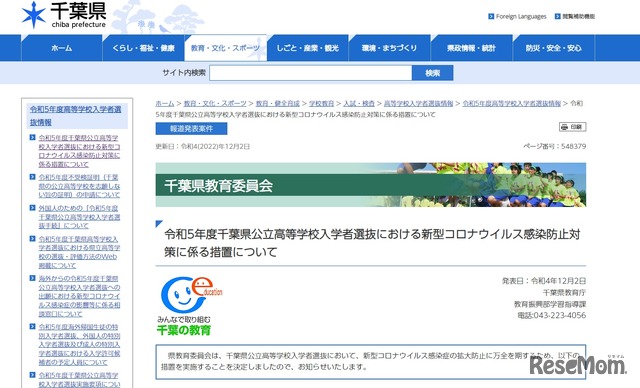 令和5年度（2023年度）千葉県公立高等学校入学者選抜における新型コロナウイルス感染防止対策に係る措置について