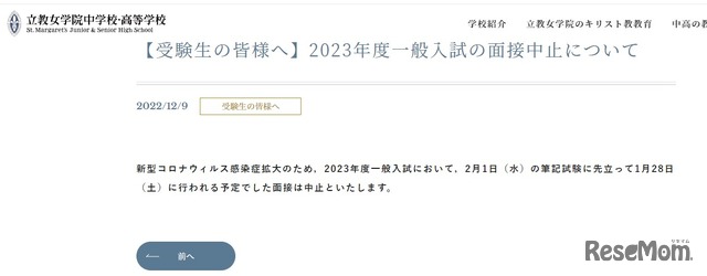 2023年度一般入試の面接中止