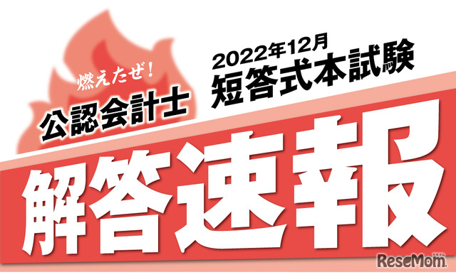 公認会計士短答式試験　解答速報