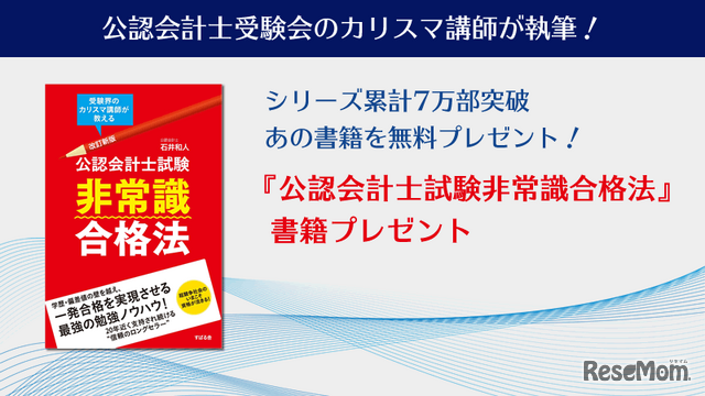 書籍「非常識合格法」プレゼント