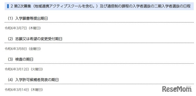 2024年度（令和6年度）千葉県県立高等学校入学者選抜の日程