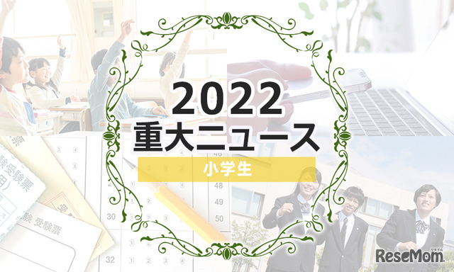 【2022年重大ニュース・小学生】ランドセル問題、家庭と学校つなぐオンライン授業、今一度考える中学受験の意義