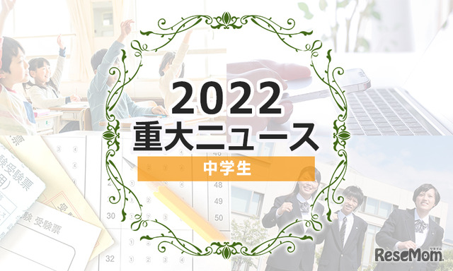 【2022年重大ニュース・中学生】高校受験スピーキングテスト導入＆ネット出願、ブラック校則・部活を改革