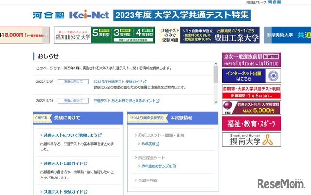 Kei-Net「2023年度大学入学共通テスト特集」