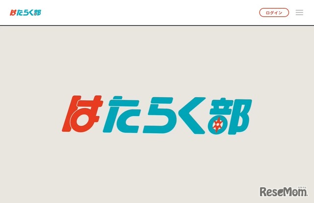 中高生向けキャリア教育サービス「はたらく部」