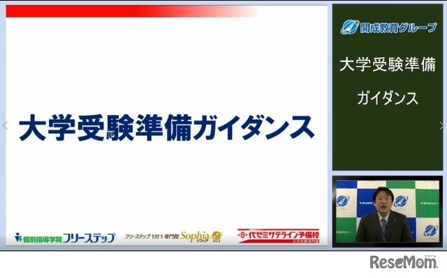 2021年大学受験準備ガイダンス　オンライン開催の様子