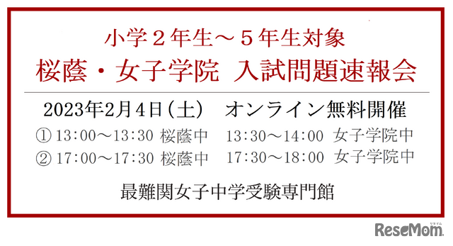 桜蔭・女子学院　入試問題速報会