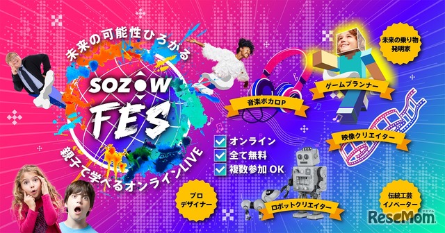 SOZOWフェス