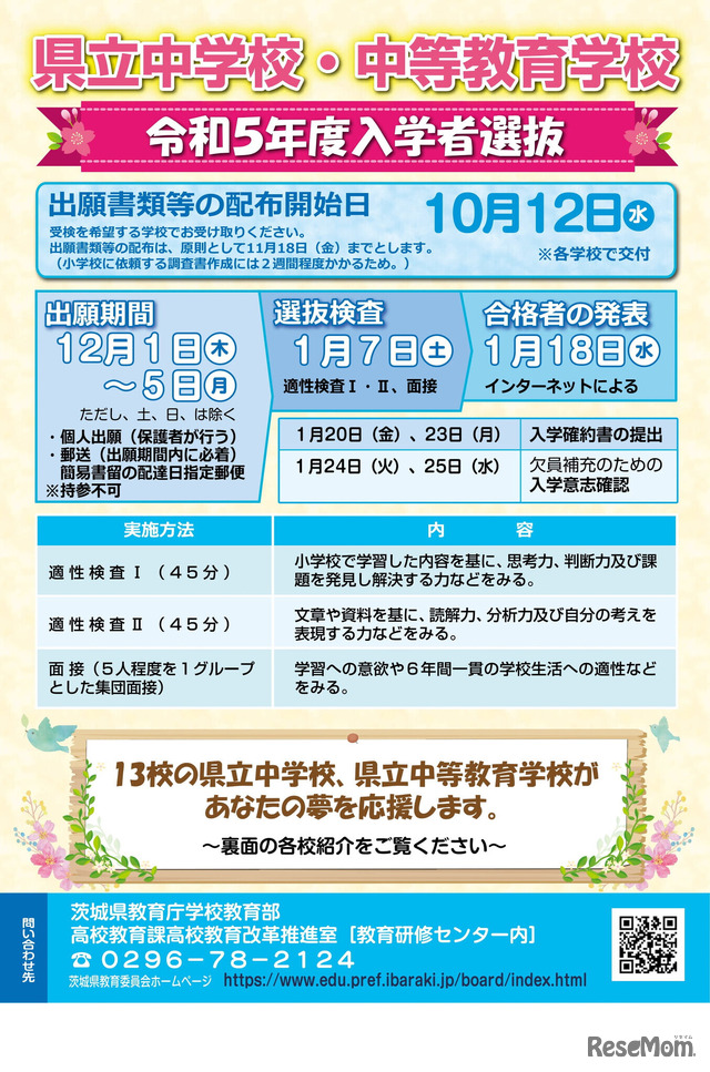 2023年度（令和5年度）入学者選抜リーフレット