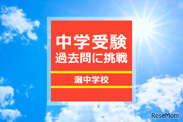 【難関私立中学受験】灘中の過去問に挑戦