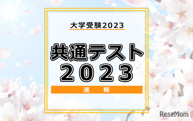 【大学入学共通テスト2023】（2日目1/15）数学1の問題分析速報スタート…大問数は変化なし