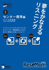 夢をかなえるリスニング2 センター標準編