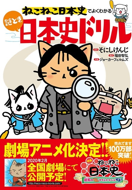 「ねこねこ日本史でよくわかる 謎とき日本史ドリル」