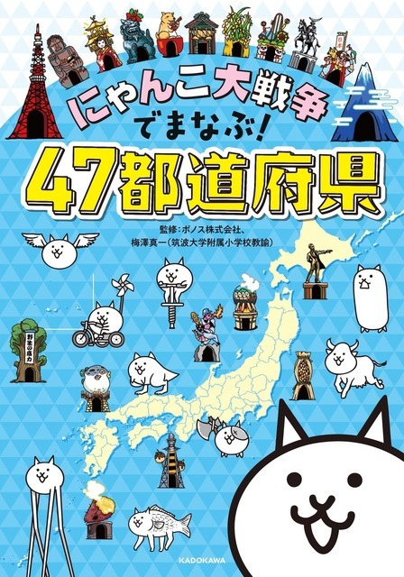 「にゃんこ大戦争でまなぶ！ 47都道府県」