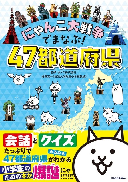 「にゃんこ大戦争でまなぶ！ 47都道府県」