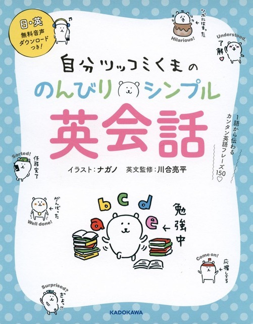 「自分ツッコミくまの のんびりシンプル英会話 1語から伝わるカンタン英語フレーズ150」