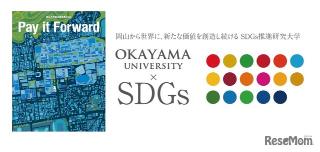 国立大学法人岡山大学は、国連の「持続可能な開発目標（SDGs）」を支援しています。また、政府の第1回「ジャパンSDGsアワード」特別賞を受賞