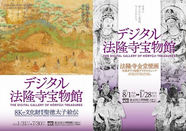 「デジタル法隆寺宝物館」が、東京国立博物館で1月31日より開室！常時展示が難しい貴重な品々をデジタルで鑑賞