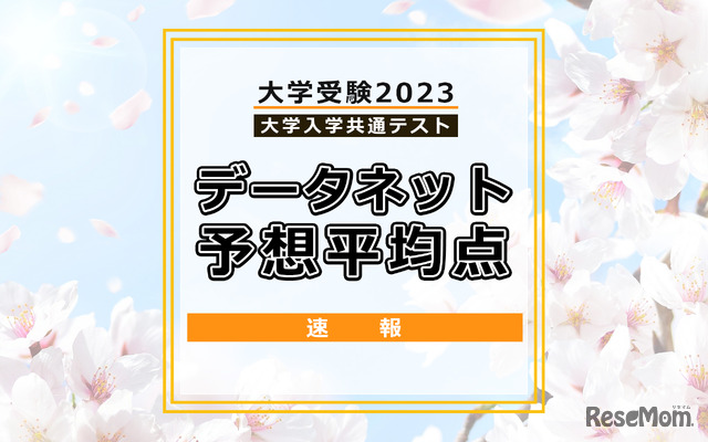 【大学入学共通テスト2023】予想平均点（最終集計）文系5教科8科目532点・理系5教科7科目551点…データネット