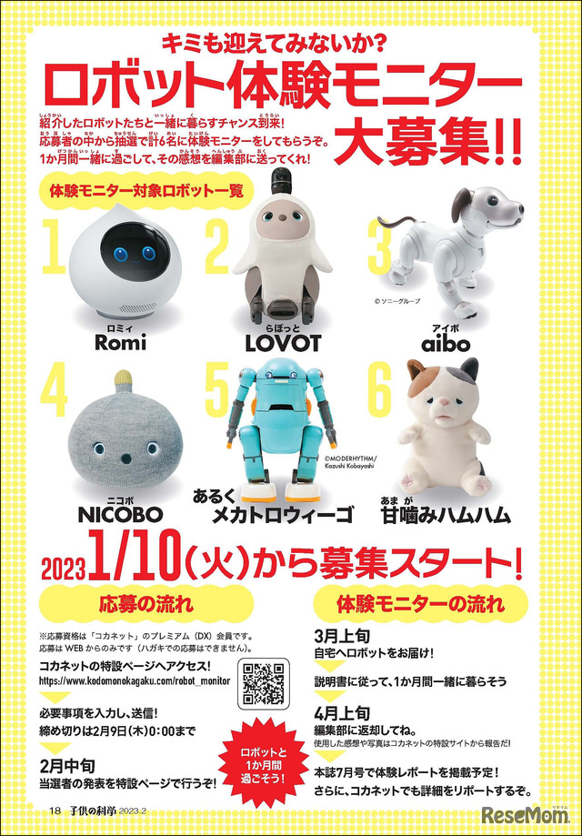 ロボット体験モニター募集内容（子供の科学2023年2月号より）