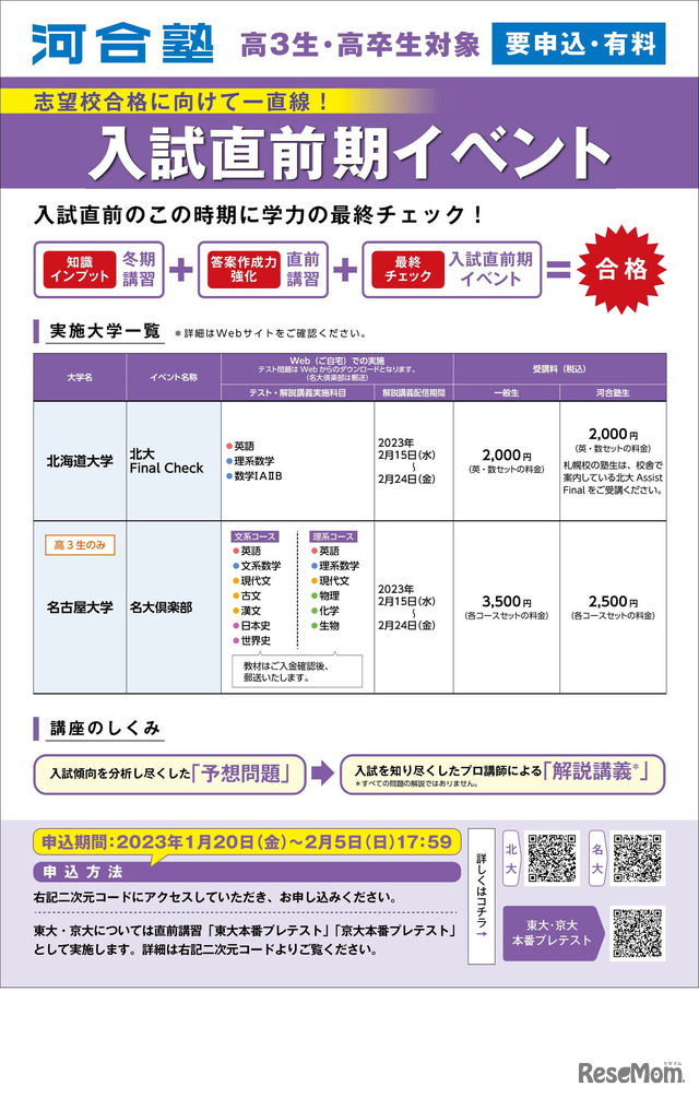 難関大 入試直前期イベント