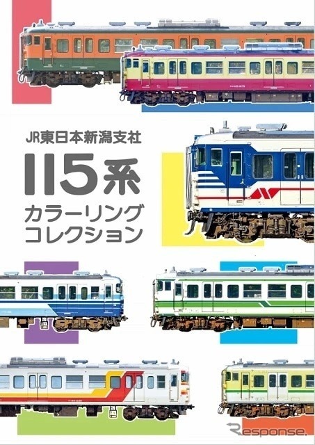 『JR東日本新潟支社115系カラーリングコレクション』表紙。