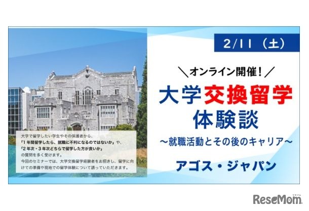 大学交換留学体験談～就職活動とその後のキャリア～