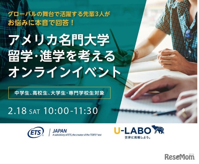 ETS Japan×U-LABO共同発行 アメリカ名門大学進学ガイドebookリリース記念イベントアメリカ名門大学留学やTOEFLについて先輩と一緒に考えよう！