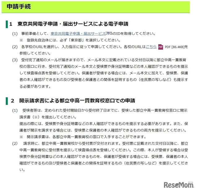 令和5年度東京都立中高一貫教育校入学者決定における本人得点等の開示について：申請手続