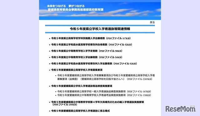 令和5年度県立学校入学者選抜等関連情報