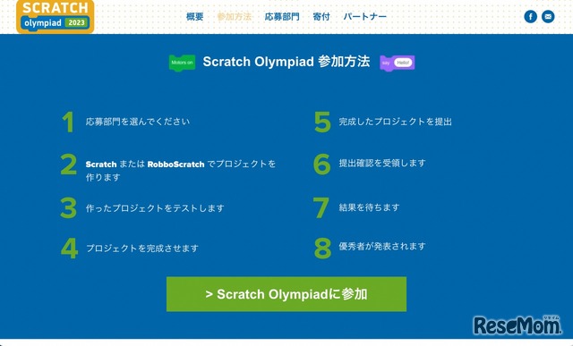 Scratch Olympiad 参加方法