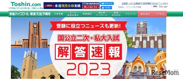 東進「国公立二次・私大入試解答速報2023」