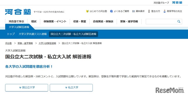 河合塾「国公立大二次試験・私立大入試 解答速報」