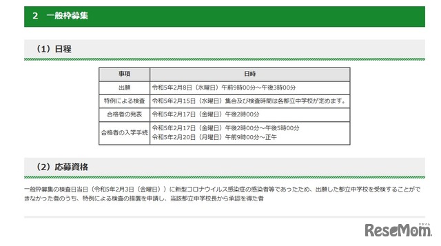 東京都立中等教育学校および東京都立中学校入学者決定における特例の措置（一般枠）